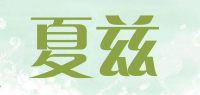 夏兹品牌logo