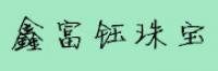 鑫富钰品牌logo