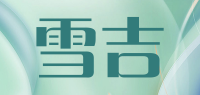 雪吉品牌logo