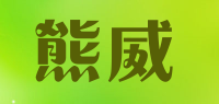 熊威品牌logo