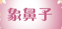 象鼻子品牌logo