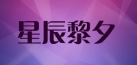 星辰黎夕品牌logo