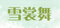 雪裳舞品牌logo