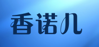 香诺儿品牌logo