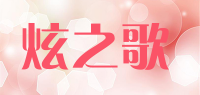 炫之歌品牌logo