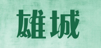 雄城品牌logo