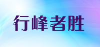 行峰者胜品牌logo