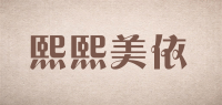 熙熙美依品牌logo