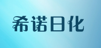 希诺日化品牌logo