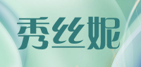 秀丝妮品牌logo