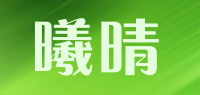 曦晴品牌logo