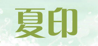 夏印品牌logo