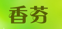 香芬品牌logo