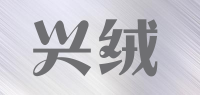 兴绒品牌logo