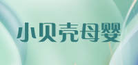 小贝壳母婴品牌logo
