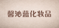 馨沁蓝化妆品品牌logo
