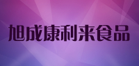 旭成康利来食品品牌logo