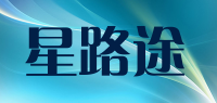 星路途品牌logo