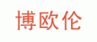 博欧伦品牌logo