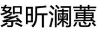 絮昕澜蕙品牌logo