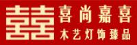 喜尚嘉喜xishangjiaxi品牌logo