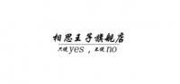 相思王子品牌logo