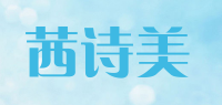 茜诗美品牌logo