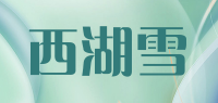 西湖雪品牌logo