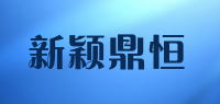 新颖鼎恒品牌logo