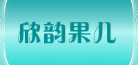 欣韵果儿品牌logo