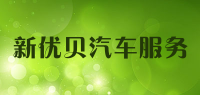 新优贝汽车服务品牌logo