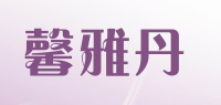 馨雅丹品牌logo