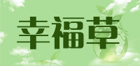 幸福草品牌logo