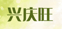 兴庆旺品牌logo