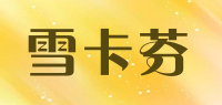 雪卡芬品牌logo