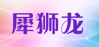 犀狮龙品牌logo