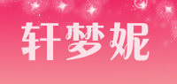 轩梦妮品牌logo