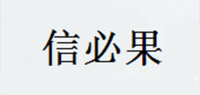 信必果品牌logo
