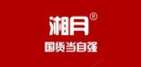 湘月食品品牌logo