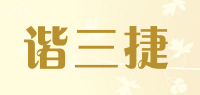 谐三捷品牌logo