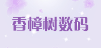 香樟树数码品牌logo