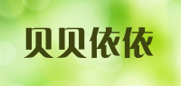贝贝依依品牌logo