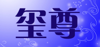 玺尊品牌logo