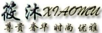 筱沐品牌logo