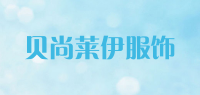 贝尚莱伊服饰品牌logo