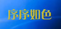 序序如色品牌logo