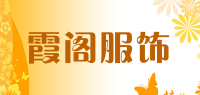 霞阁服饰品牌logo