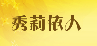 秀莉依人品牌logo