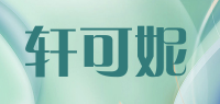轩可妮品牌logo