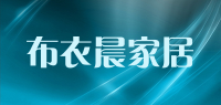 布衣晨家居品牌logo